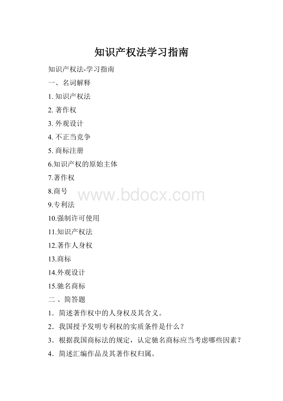 知识产权法学习指南.docx_第1页