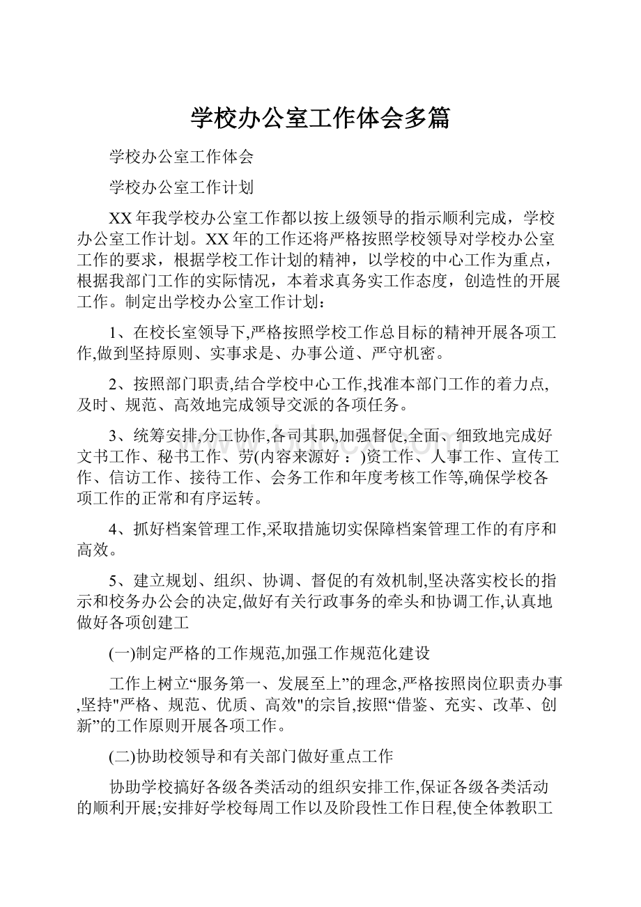 学校办公室工作体会多篇.docx