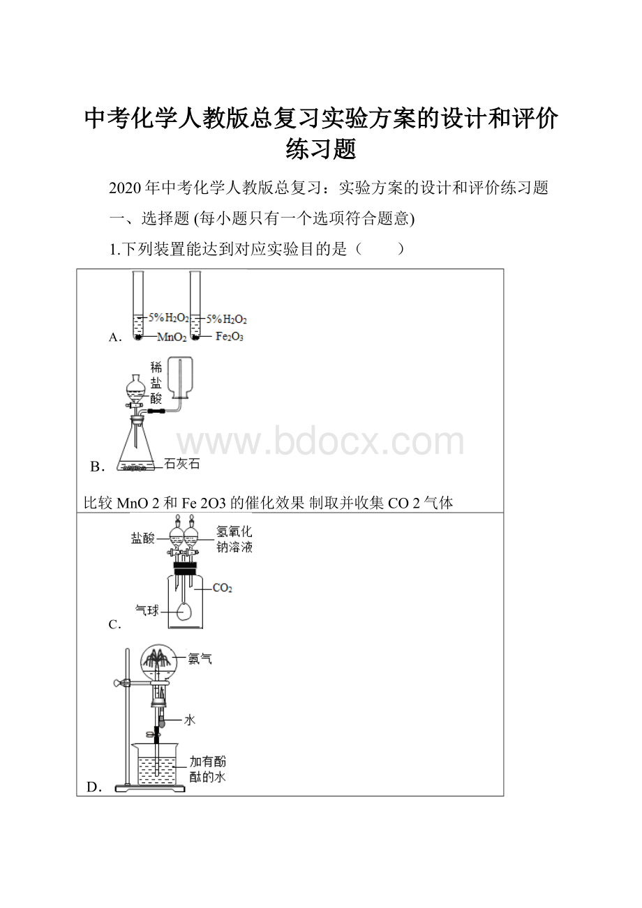 中考化学人教版总复习实验方案的设计和评价练习题.docx