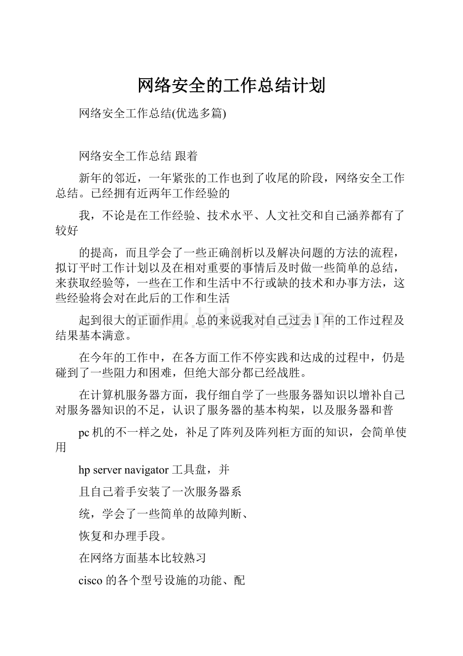 网络安全的工作总结计划.docx_第1页