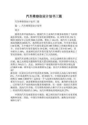 汽车维修创业计划书三篇.docx