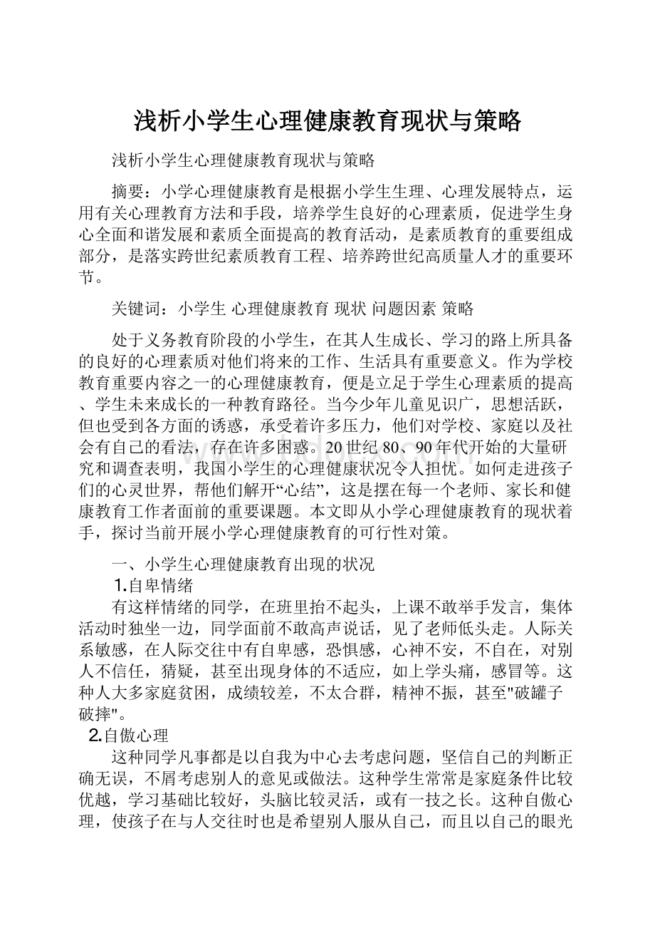 浅析小学生心理健康教育现状与策略.docx_第1页