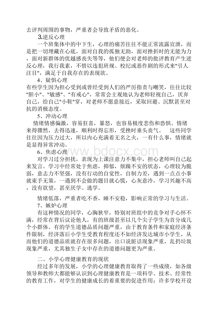 浅析小学生心理健康教育现状与策略.docx_第2页