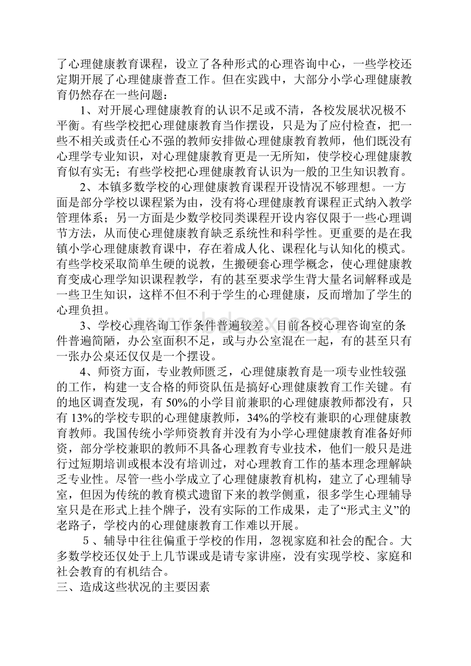 浅析小学生心理健康教育现状与策略.docx_第3页