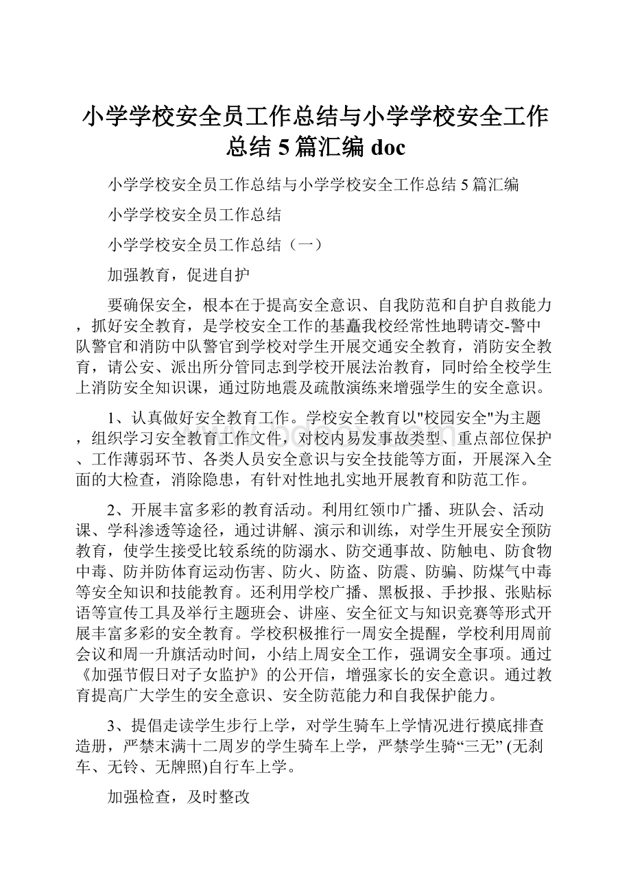 小学学校安全员工作总结与小学学校安全工作总结5篇汇编doc.docx_第1页