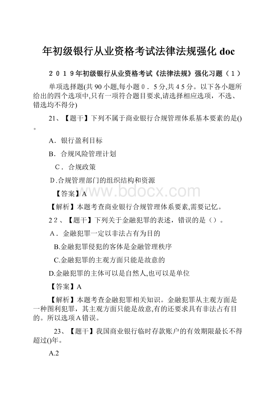 年初级银行从业资格考试法律法规强化doc.docx_第1页