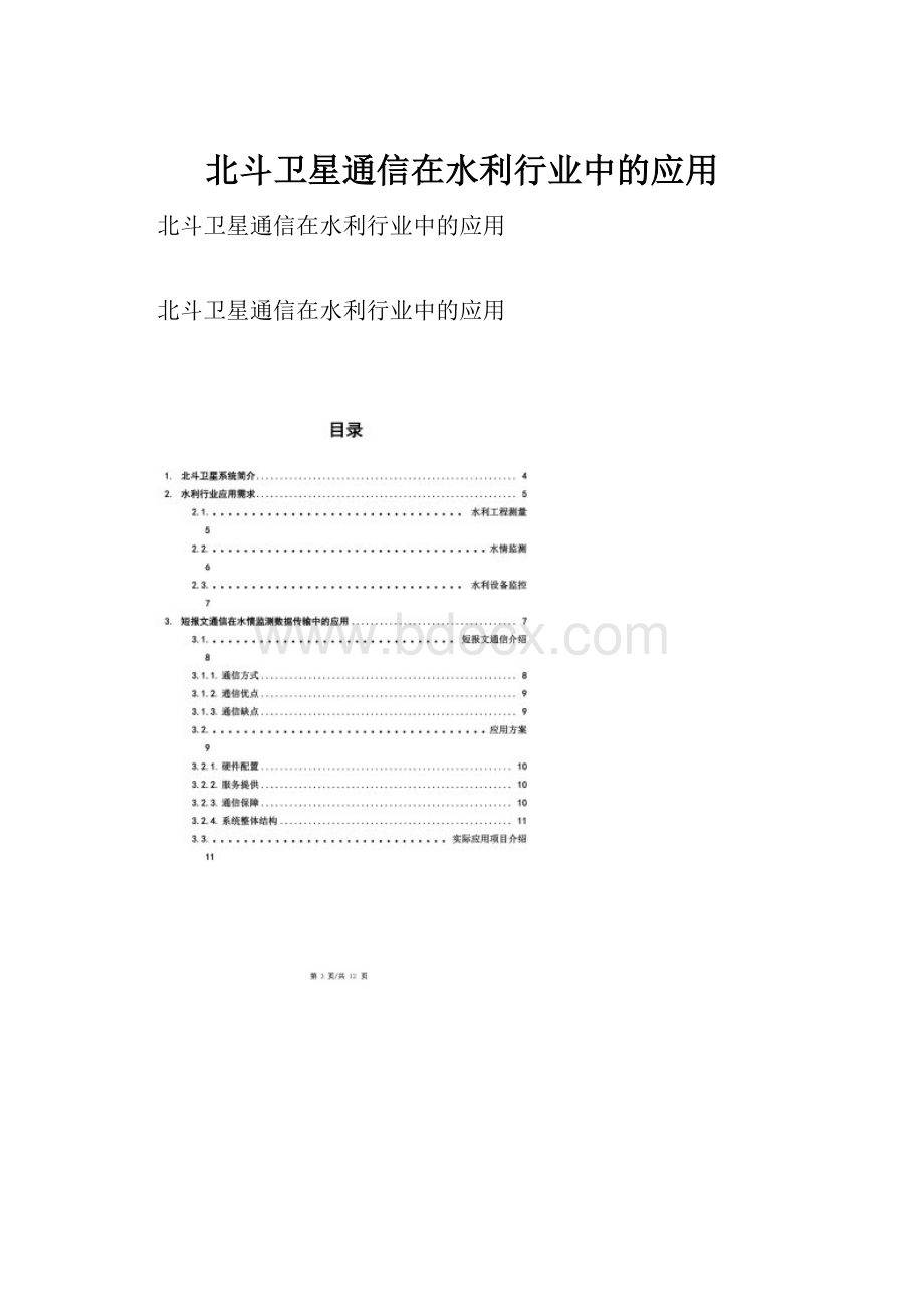 北斗卫星通信在水利行业中的应用.docx_第1页