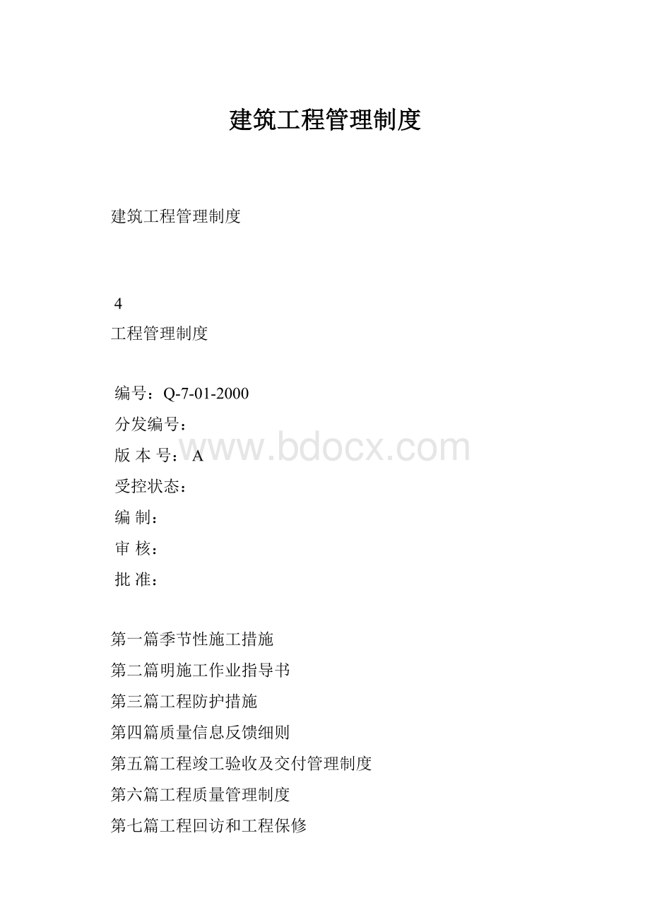 建筑工程管理制度.docx_第1页