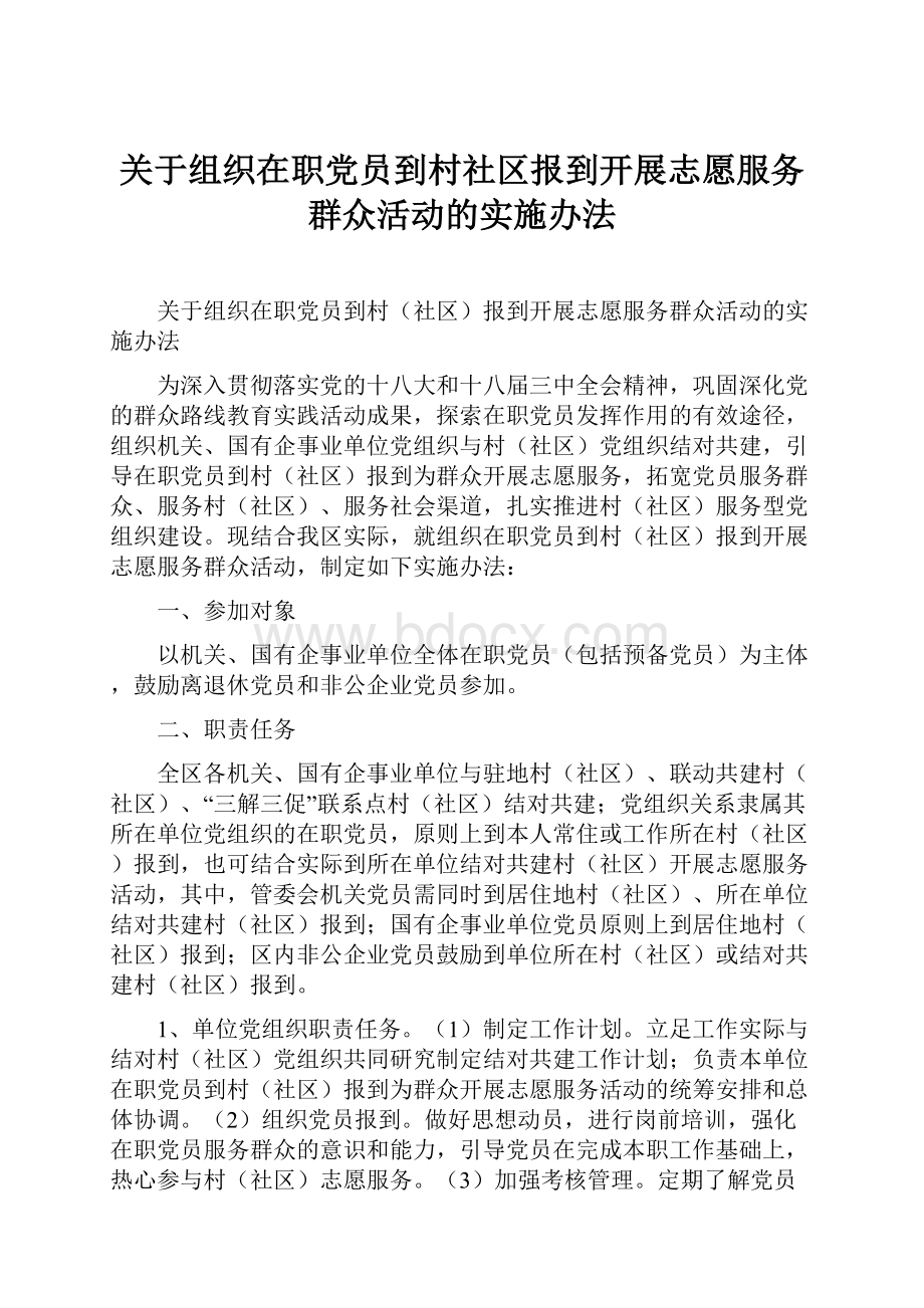 关于组织在职党员到村社区报到开展志愿服务群众活动的实施办法.docx_第1页