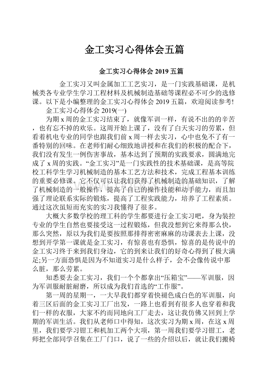 金工实习心得体会五篇.docx_第1页