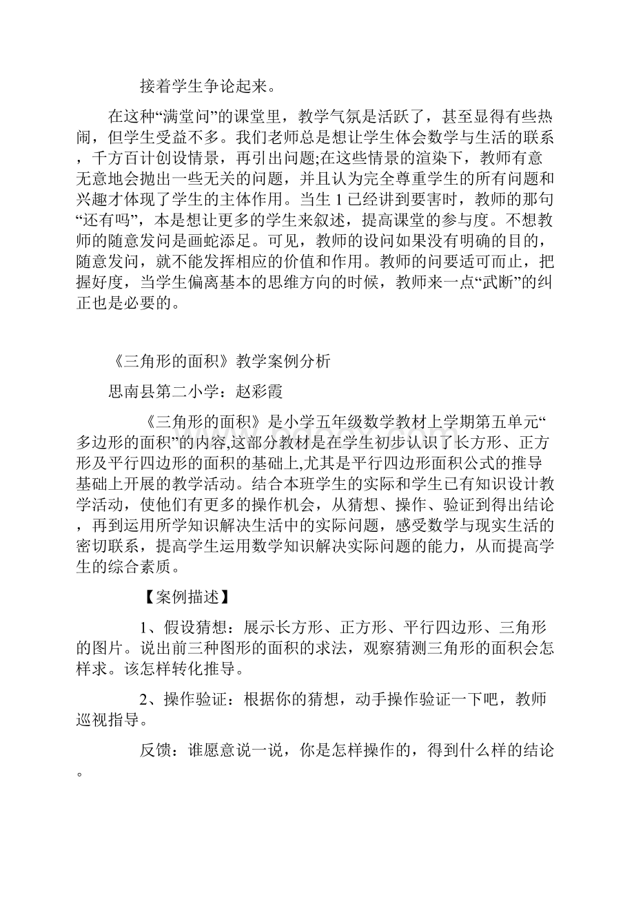 小学数学课堂教学案例分析篇一.docx_第2页