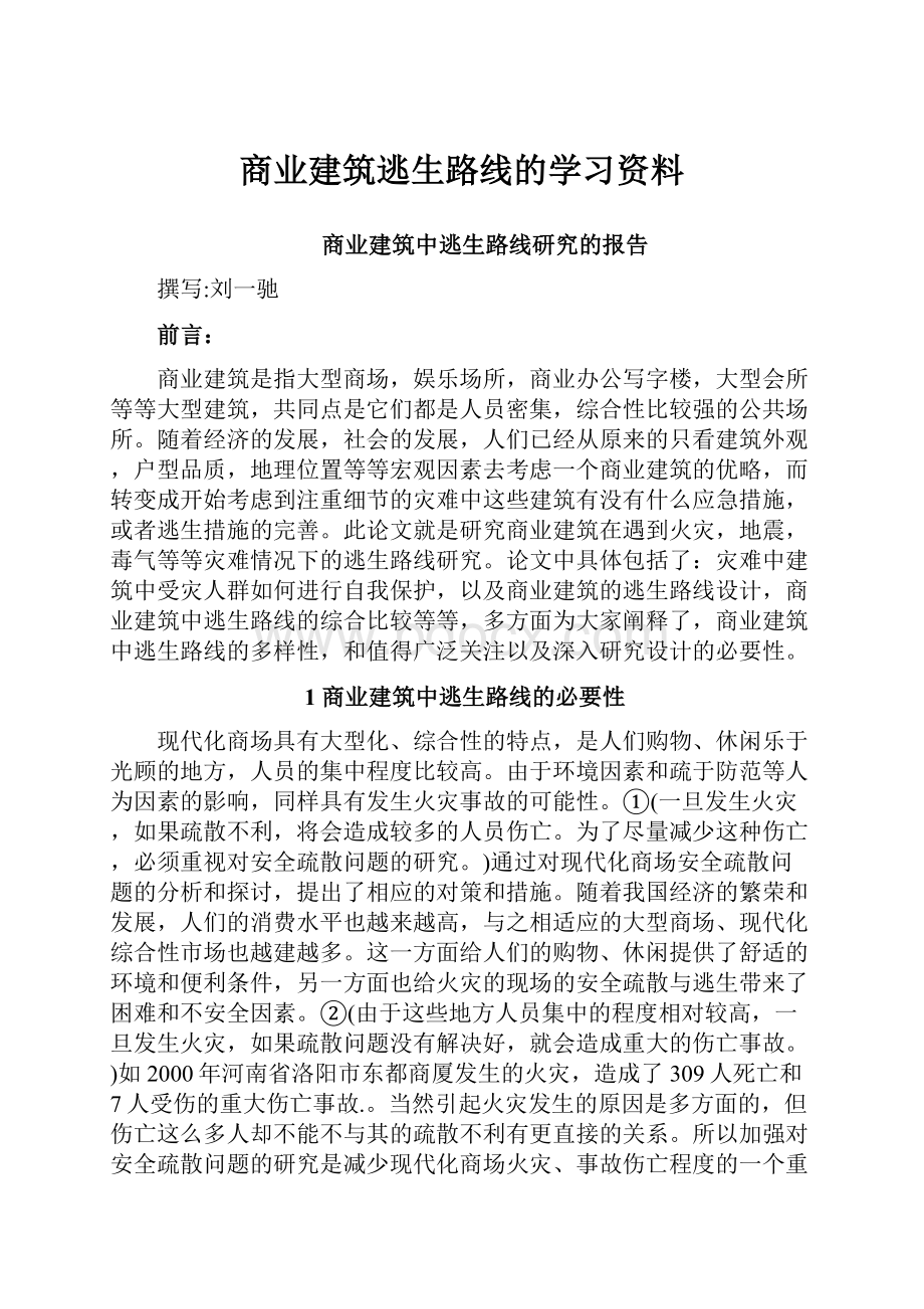 商业建筑逃生路线的学习资料.docx_第1页