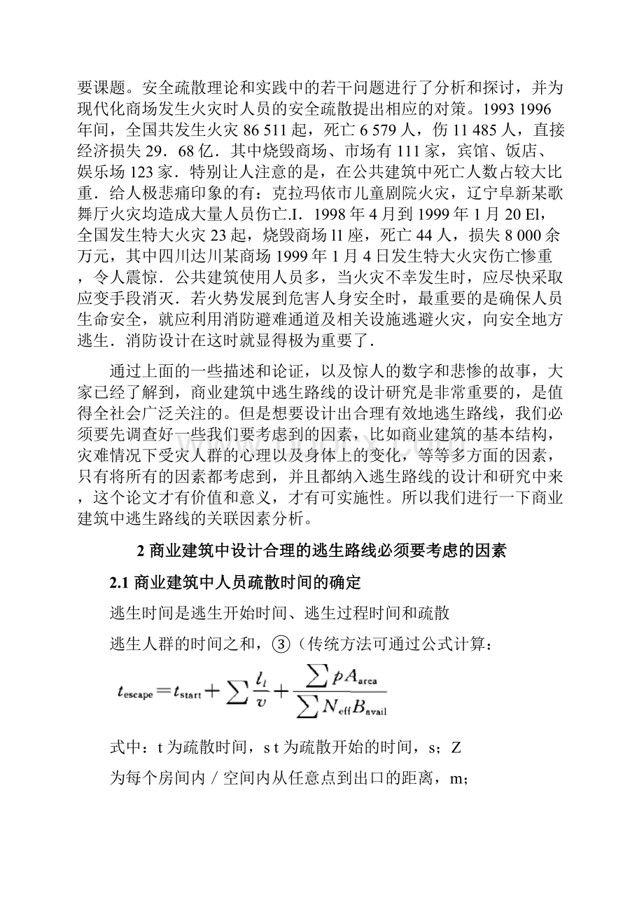 商业建筑逃生路线的学习资料.docx_第2页