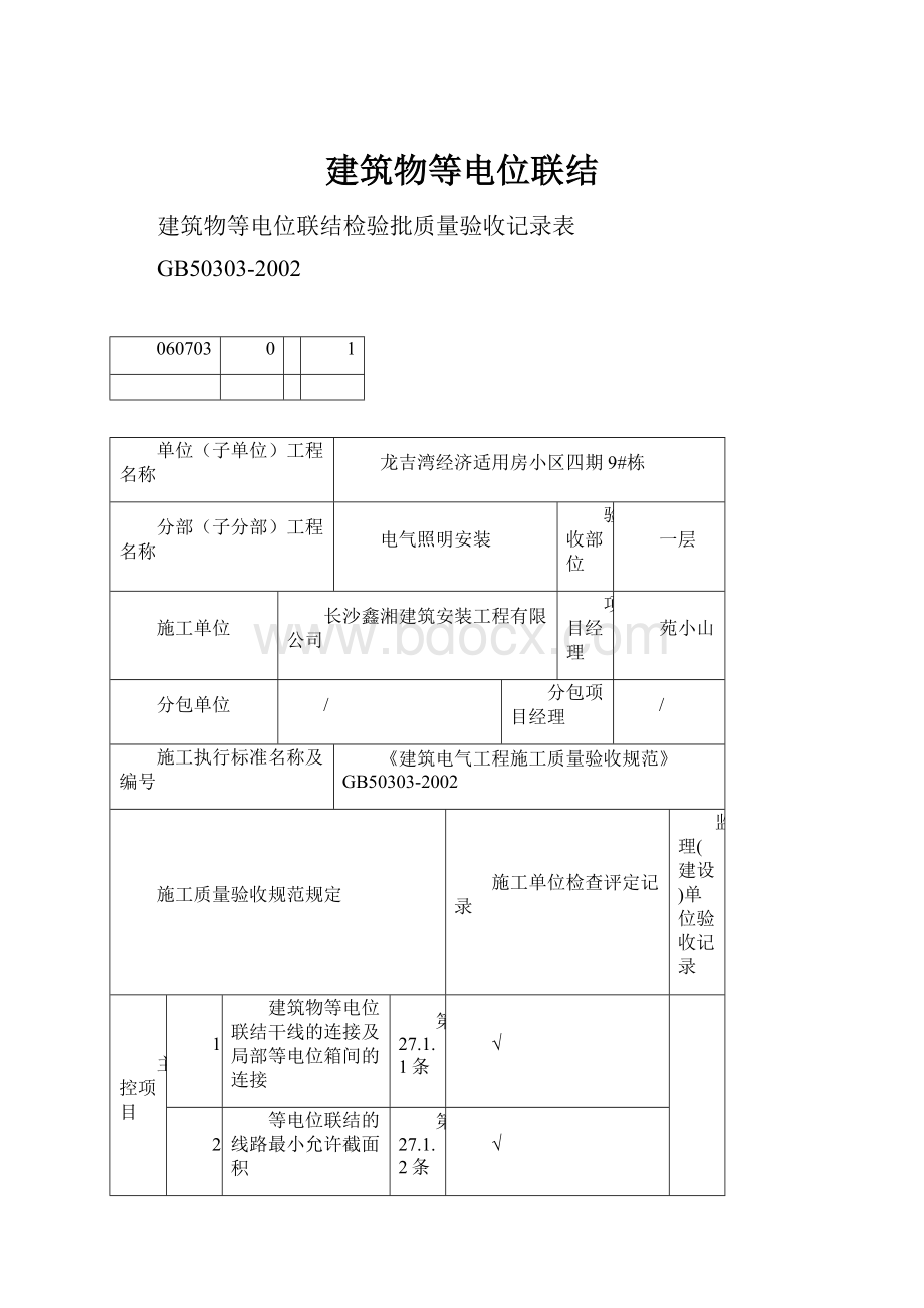 建筑物等电位联结.docx_第1页