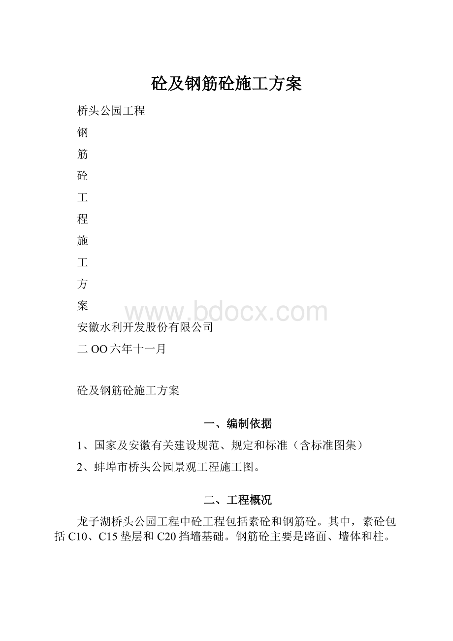 砼及钢筋砼施工方案.docx