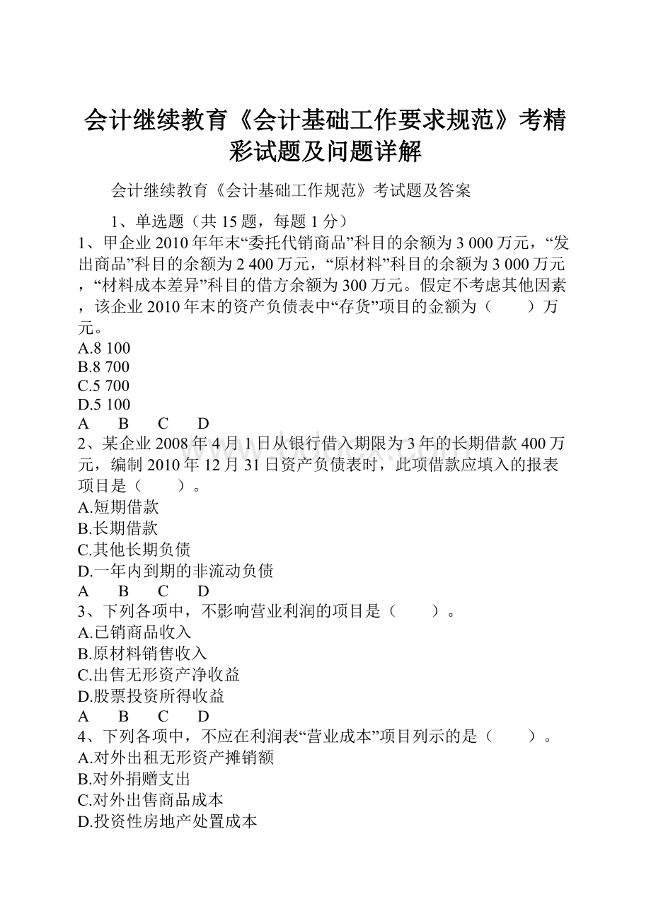 会计继续教育《会计基础工作要求规范》考精彩试题及问题详解.docx_第1页