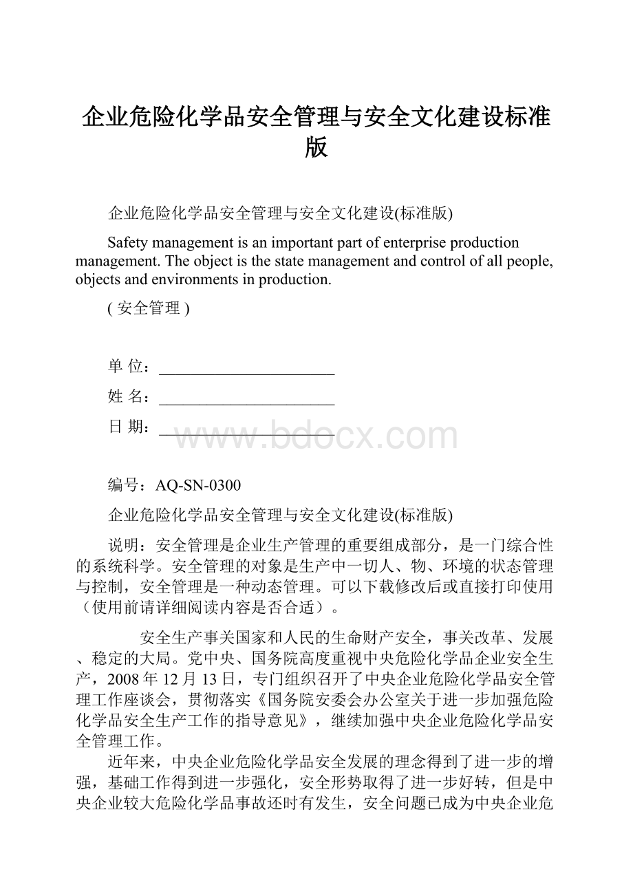 企业危险化学品安全管理与安全文化建设标准版.docx_第1页