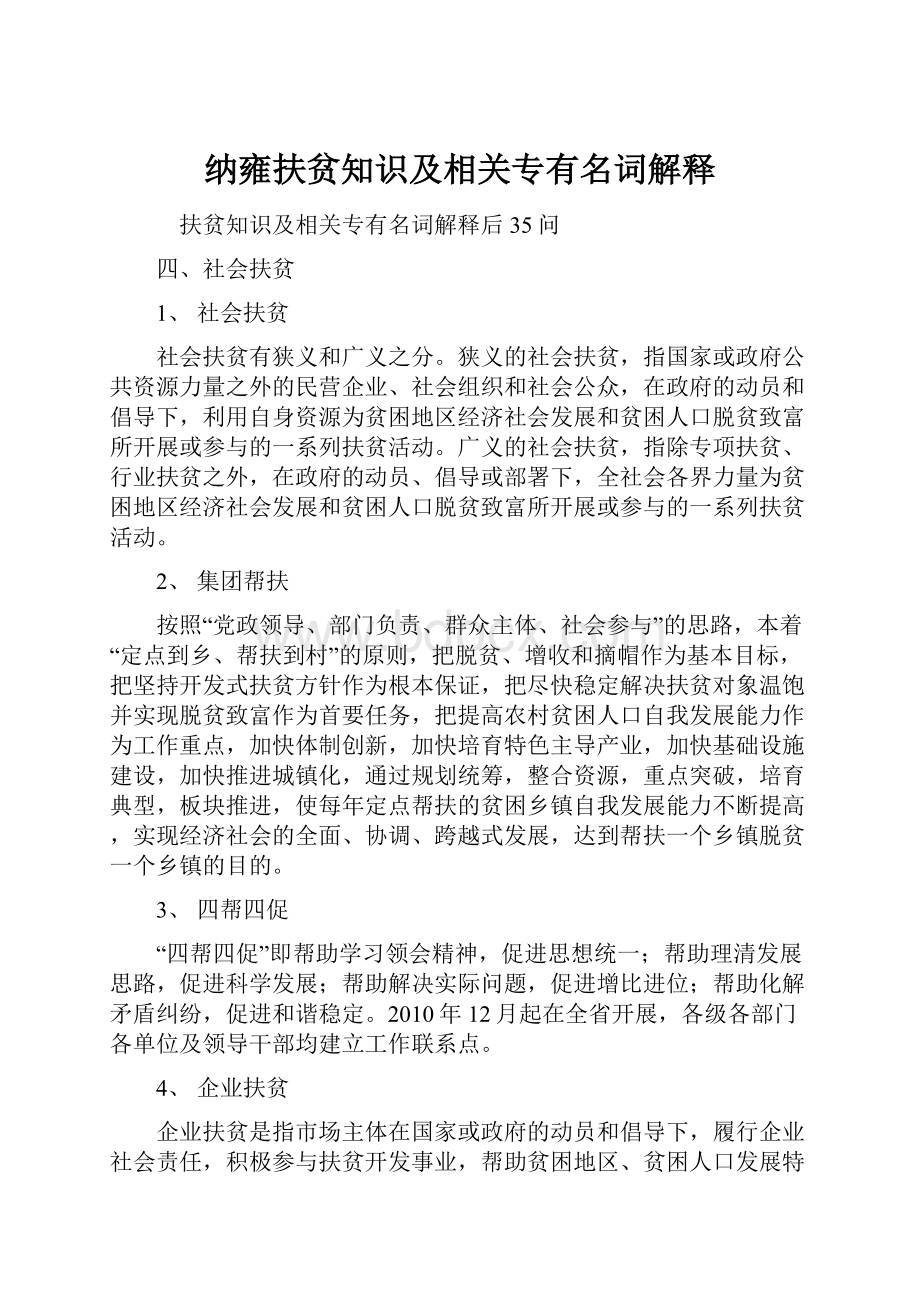 纳雍扶贫知识及相关专有名词解释.docx_第1页