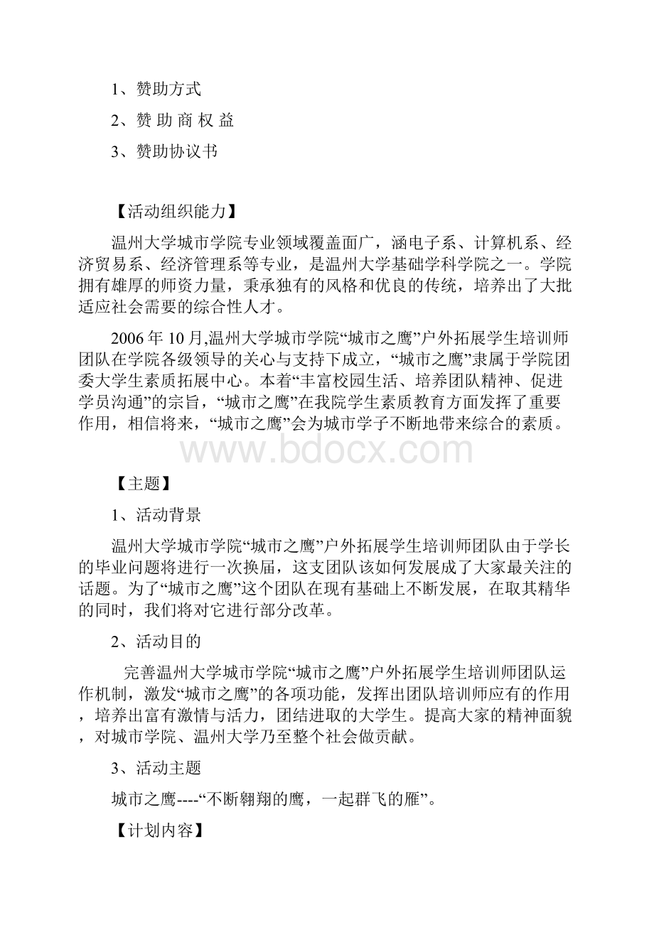 温州大学城市学院学城市之鹰发展策划书.docx_第3页