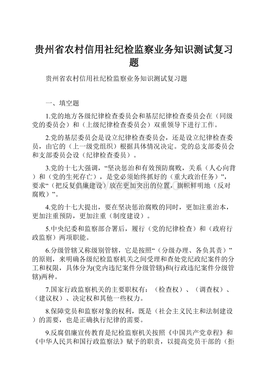 贵州省农村信用社纪检监察业务知识测试复习题.docx_第1页