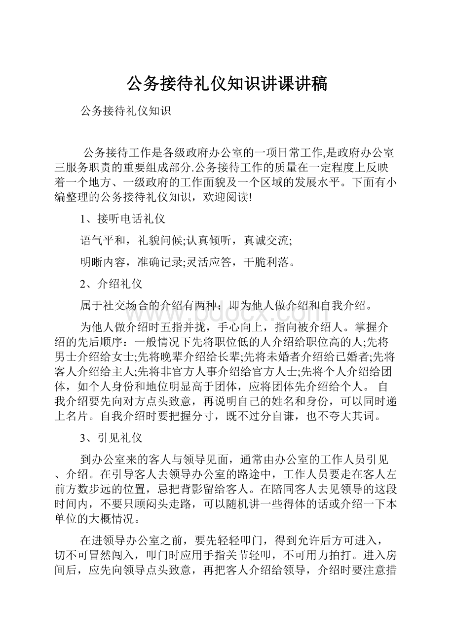 公务接待礼仪知识讲课讲稿.docx_第1页