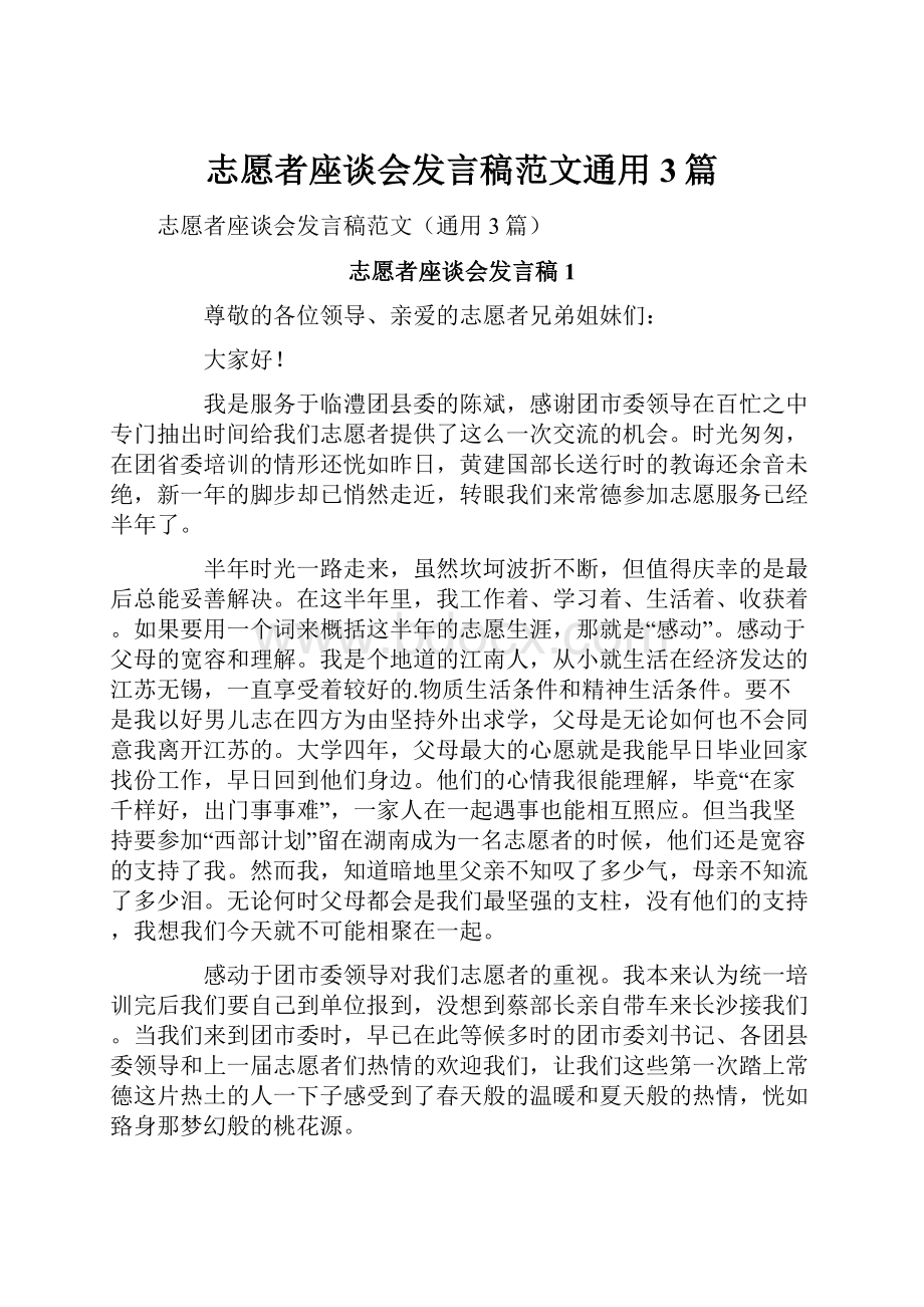 志愿者座谈会发言稿范文通用3篇.docx_第1页