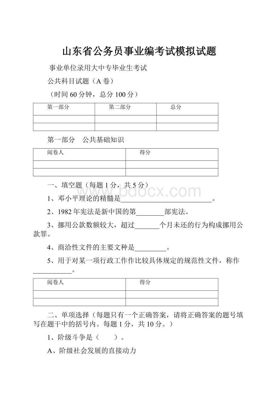 山东省公务员事业编考试模拟试题.docx_第1页