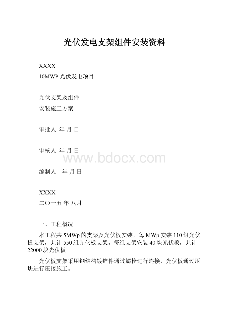 光伏发电支架组件安装资料.docx_第1页