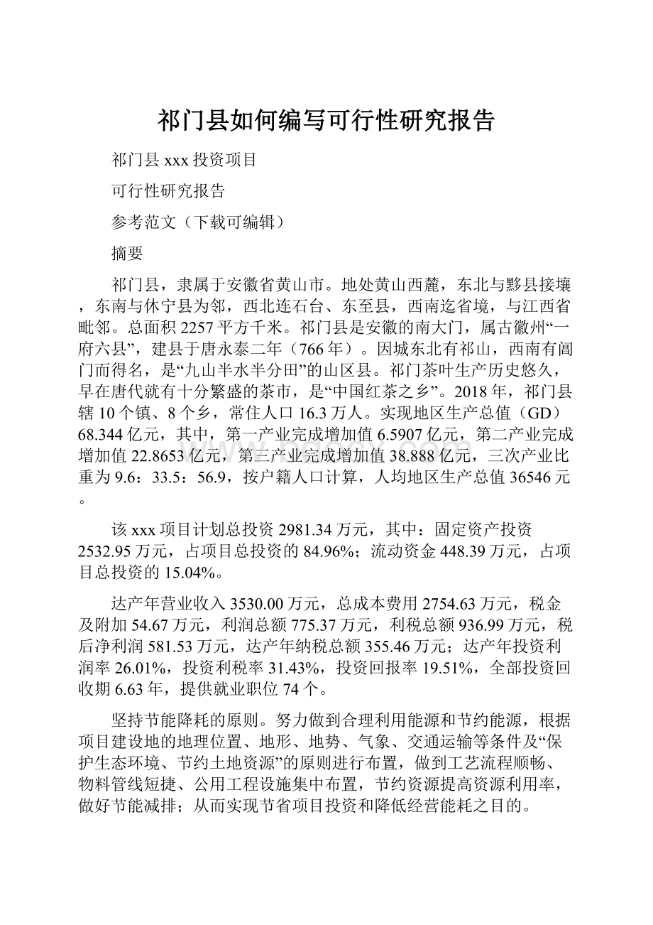 祁门县如何编写可行性研究报告.docx