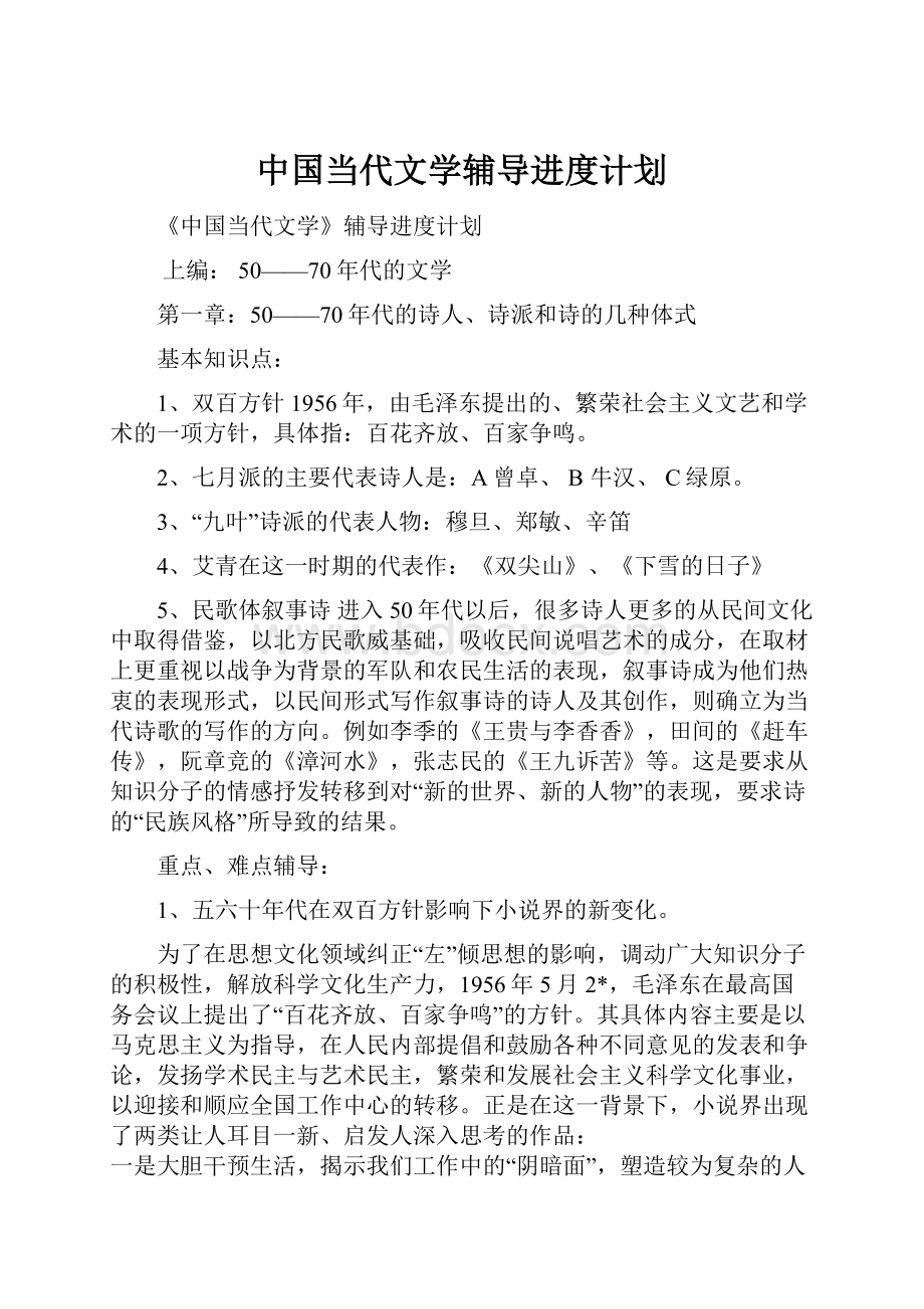 中国当代文学辅导进度计划.docx