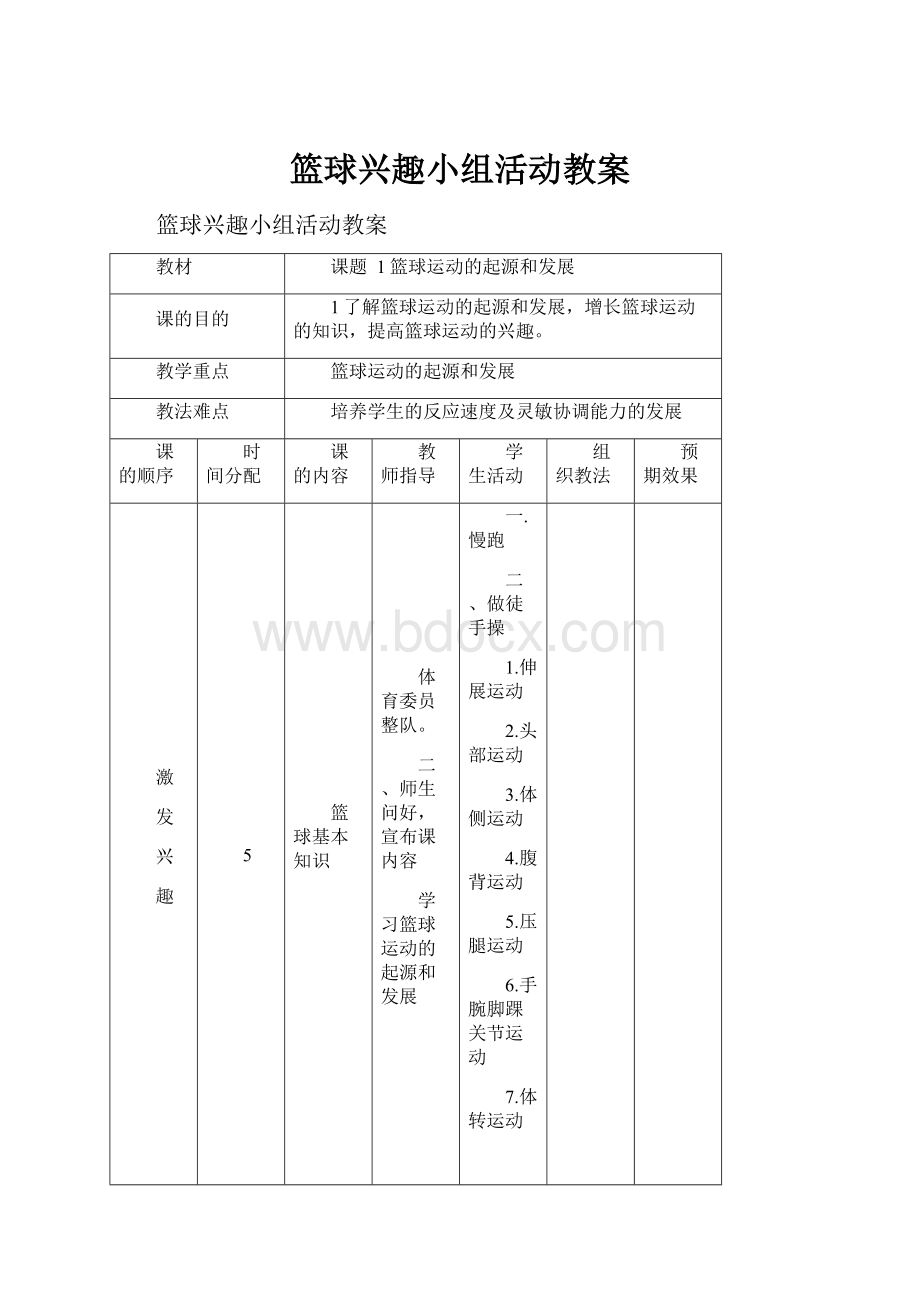 篮球兴趣小组活动教案.docx