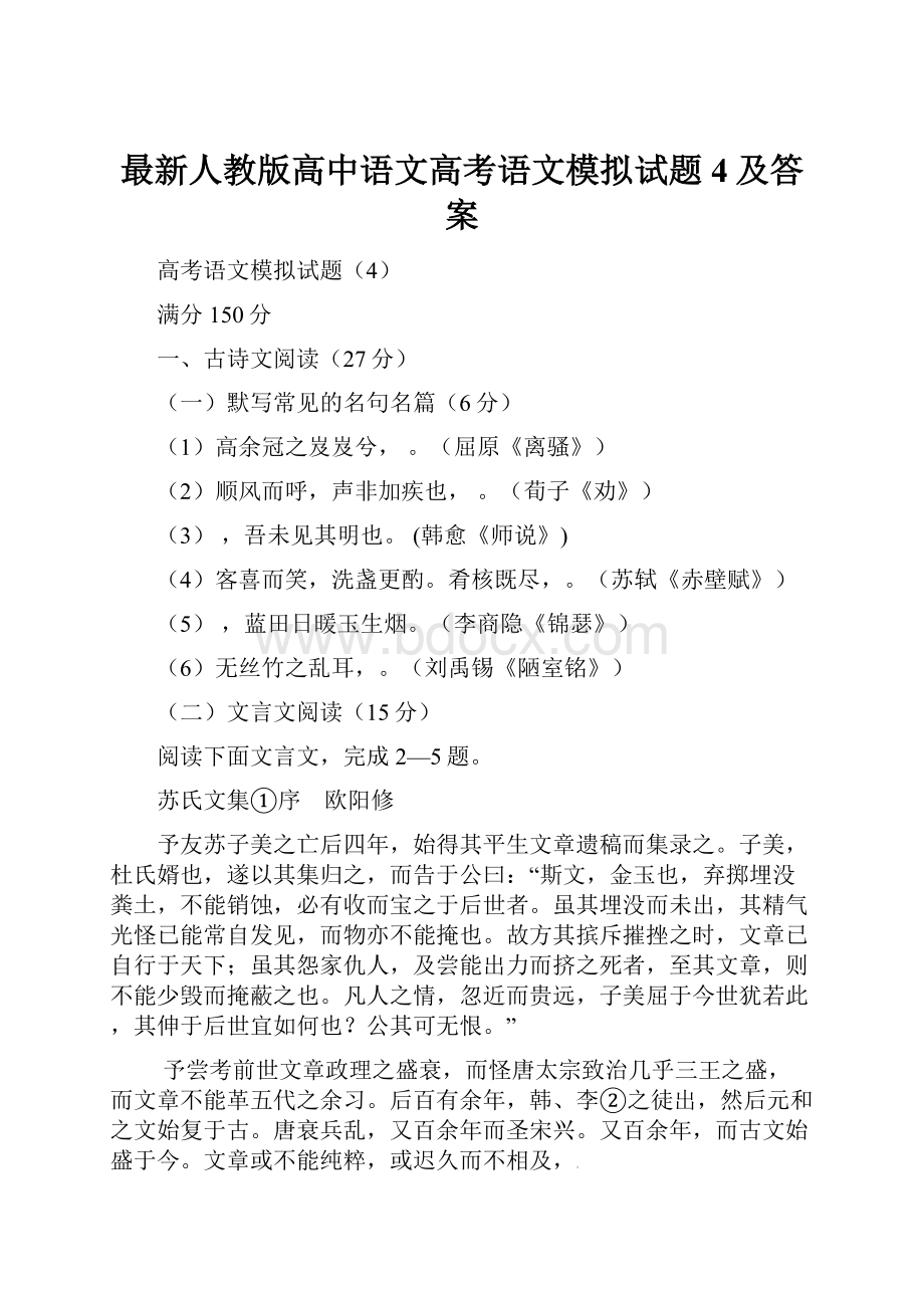 最新人教版高中语文高考语文模拟试题4及答案.docx_第1页