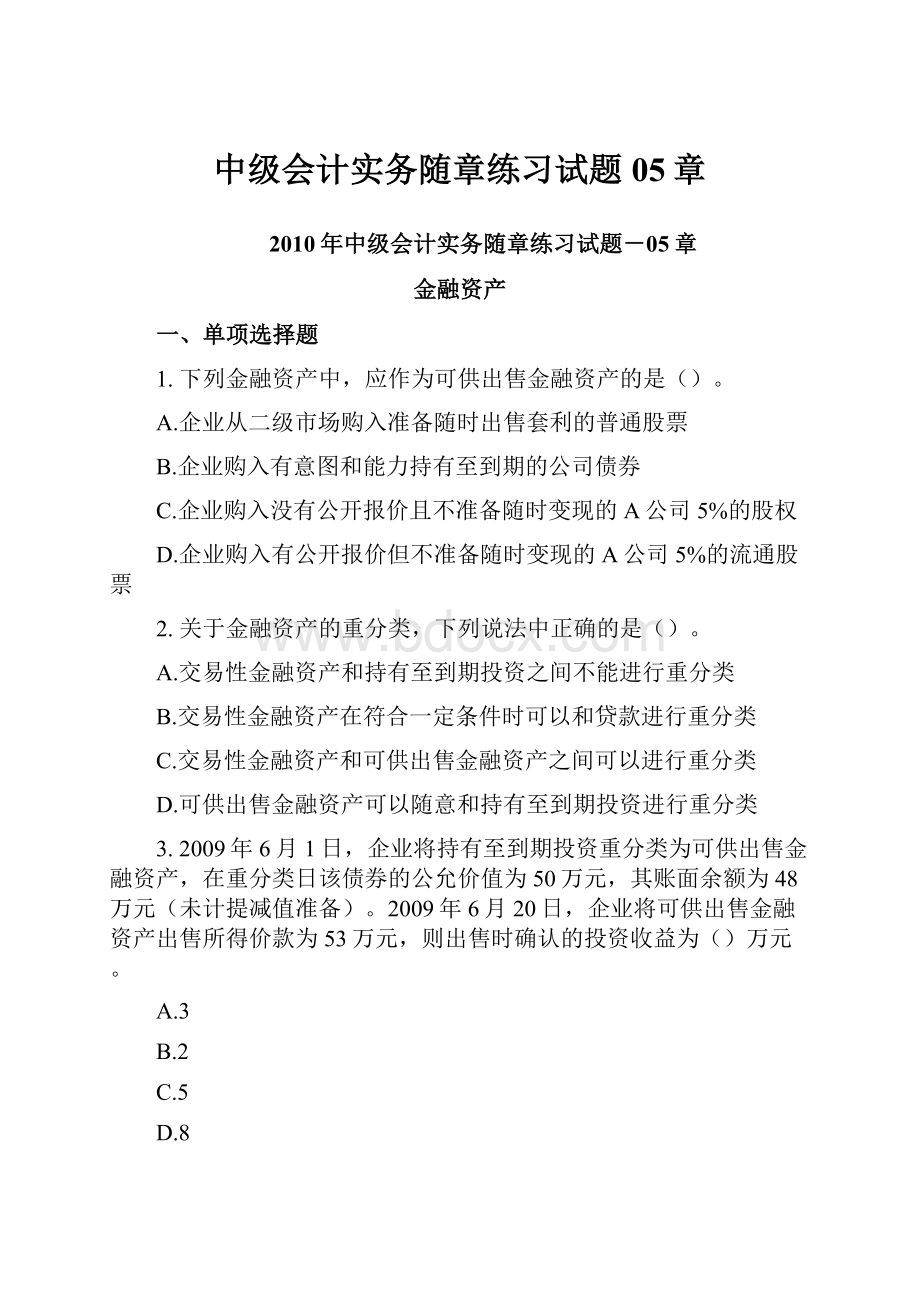 中级会计实务随章练习试题05章.docx_第1页