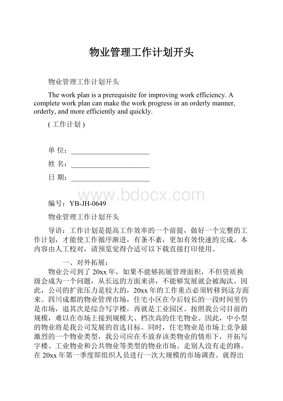 物业管理工作计划开头.docx_第1页