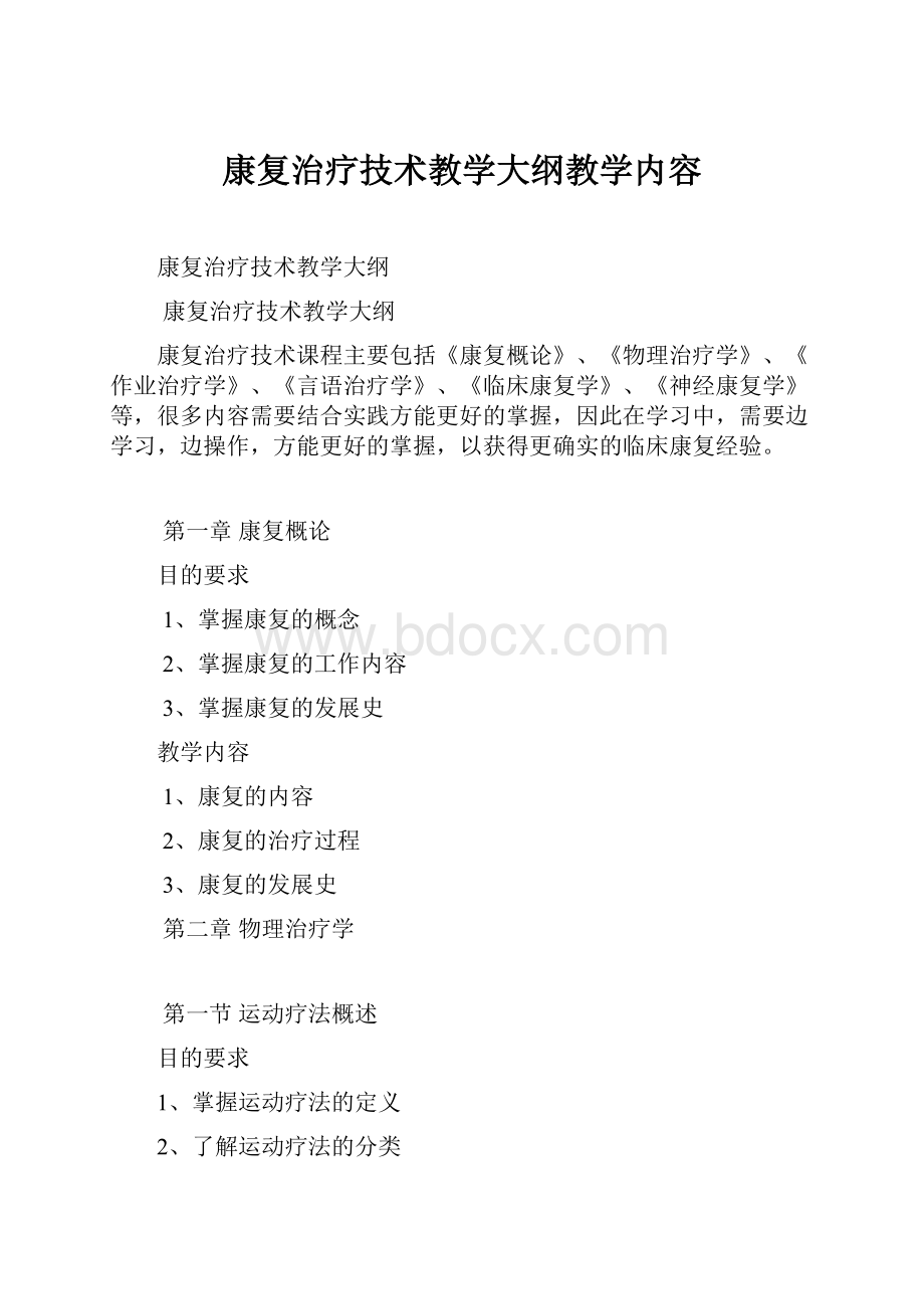 康复治疗技术教学大纲教学内容.docx