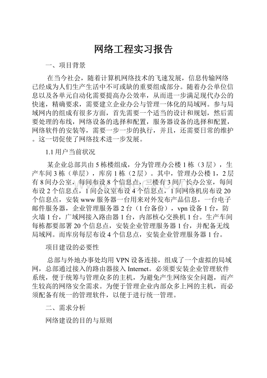 网络工程实习报告.docx_第1页