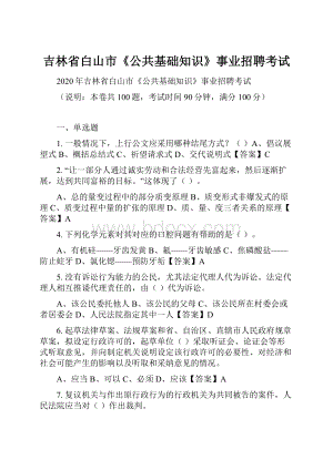 吉林省白山市《公共基础知识》事业招聘考试.docx