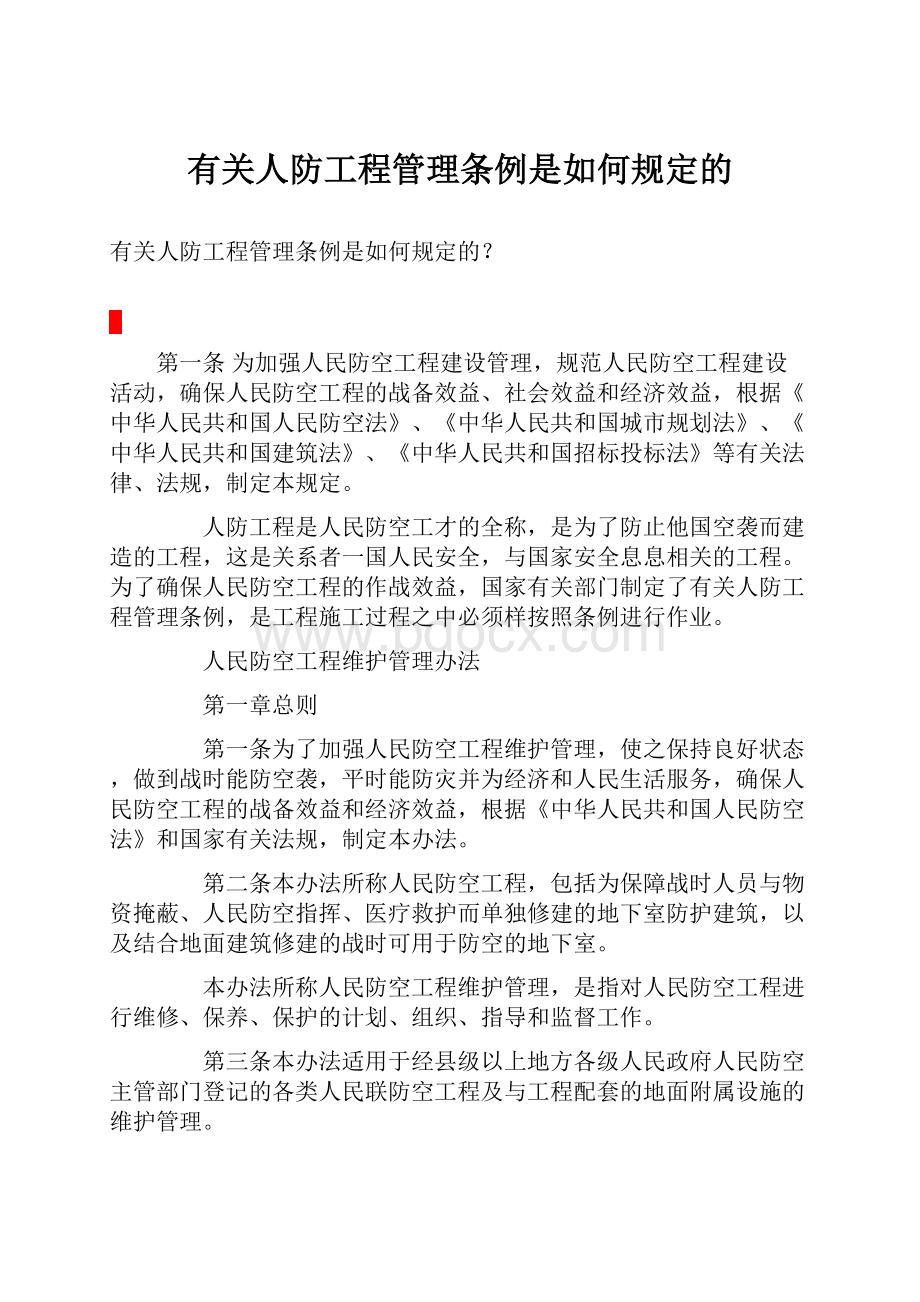 有关人防工程管理条例是如何规定的.docx