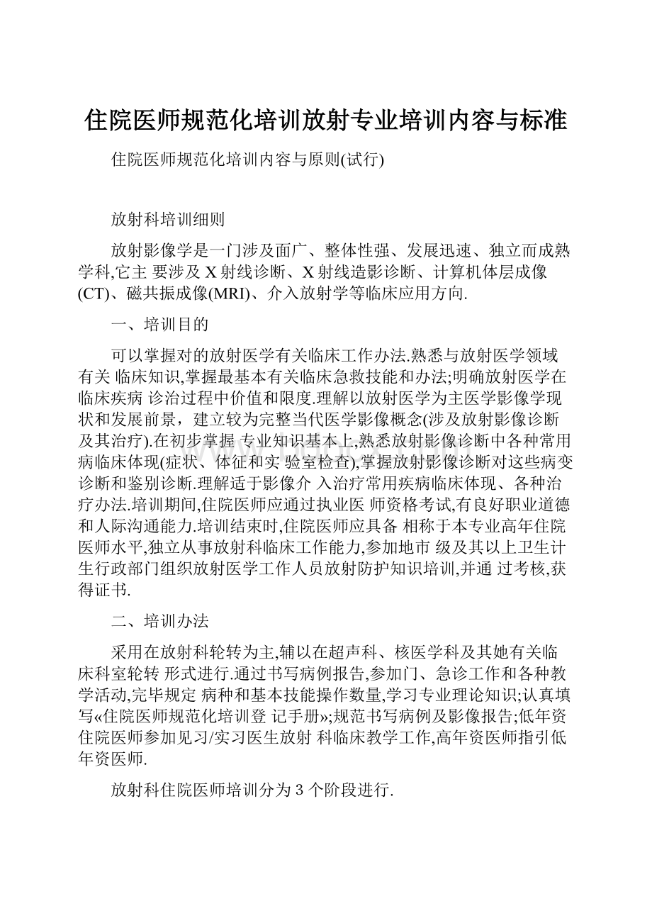 住院医师规范化培训放射专业培训内容与标准.docx_第1页