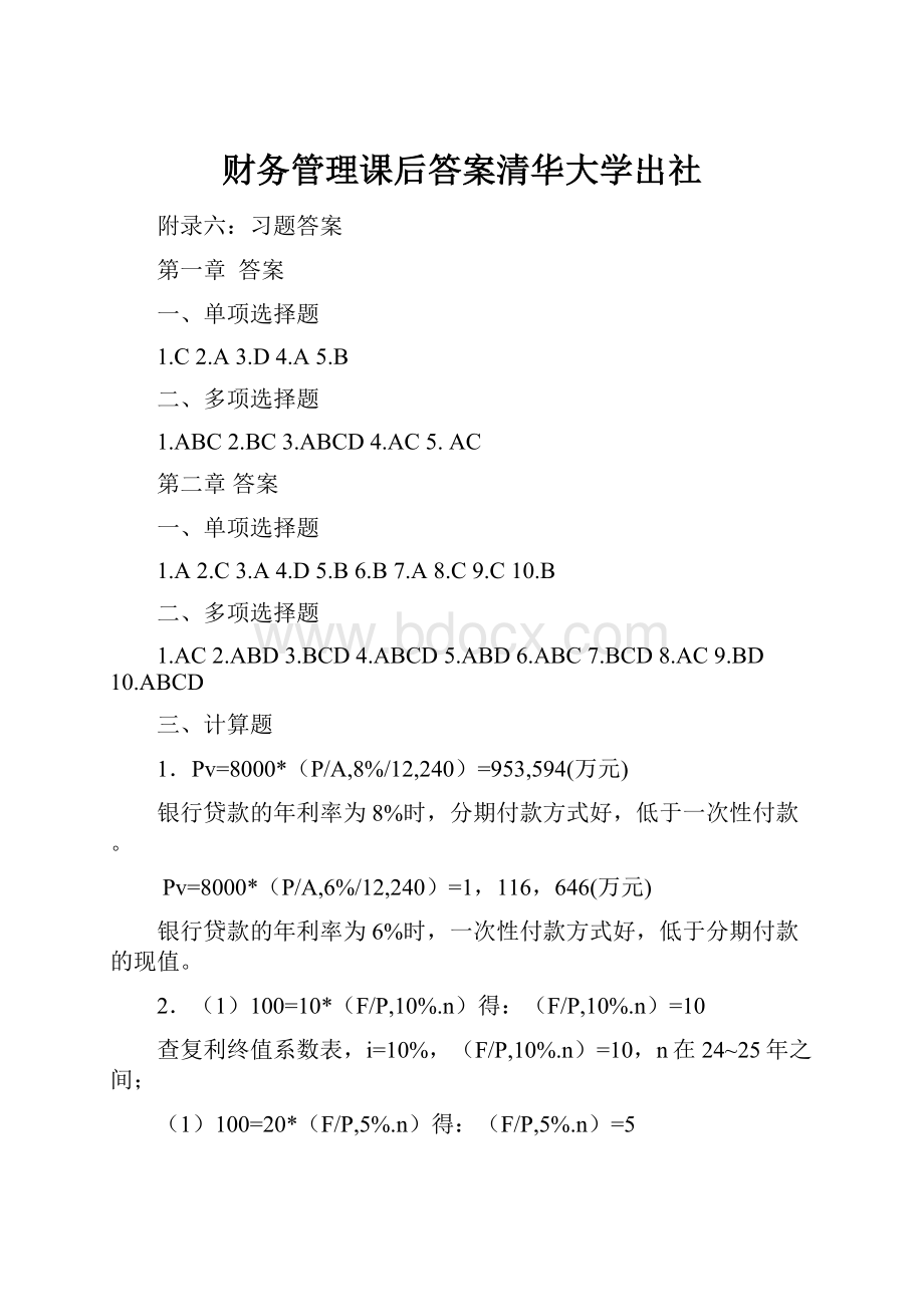 财务管理课后答案清华大学出社.docx_第1页