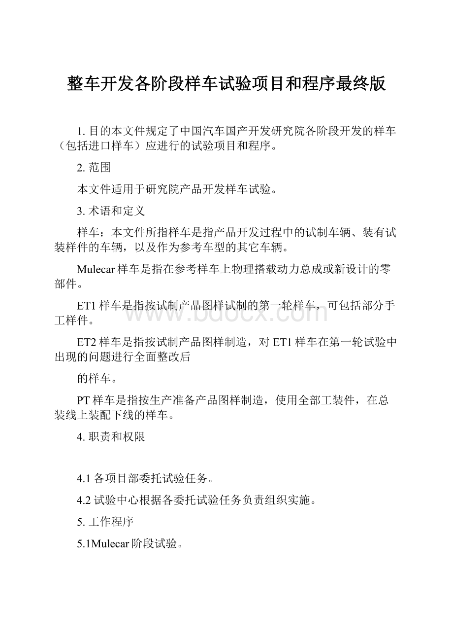 整车开发各阶段样车试验项目和程序最终版.docx_第1页