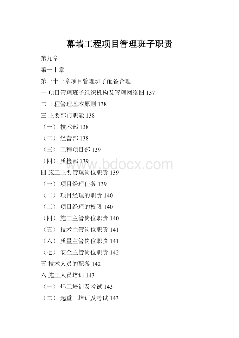 幕墙工程项目管理班子职责.docx_第1页