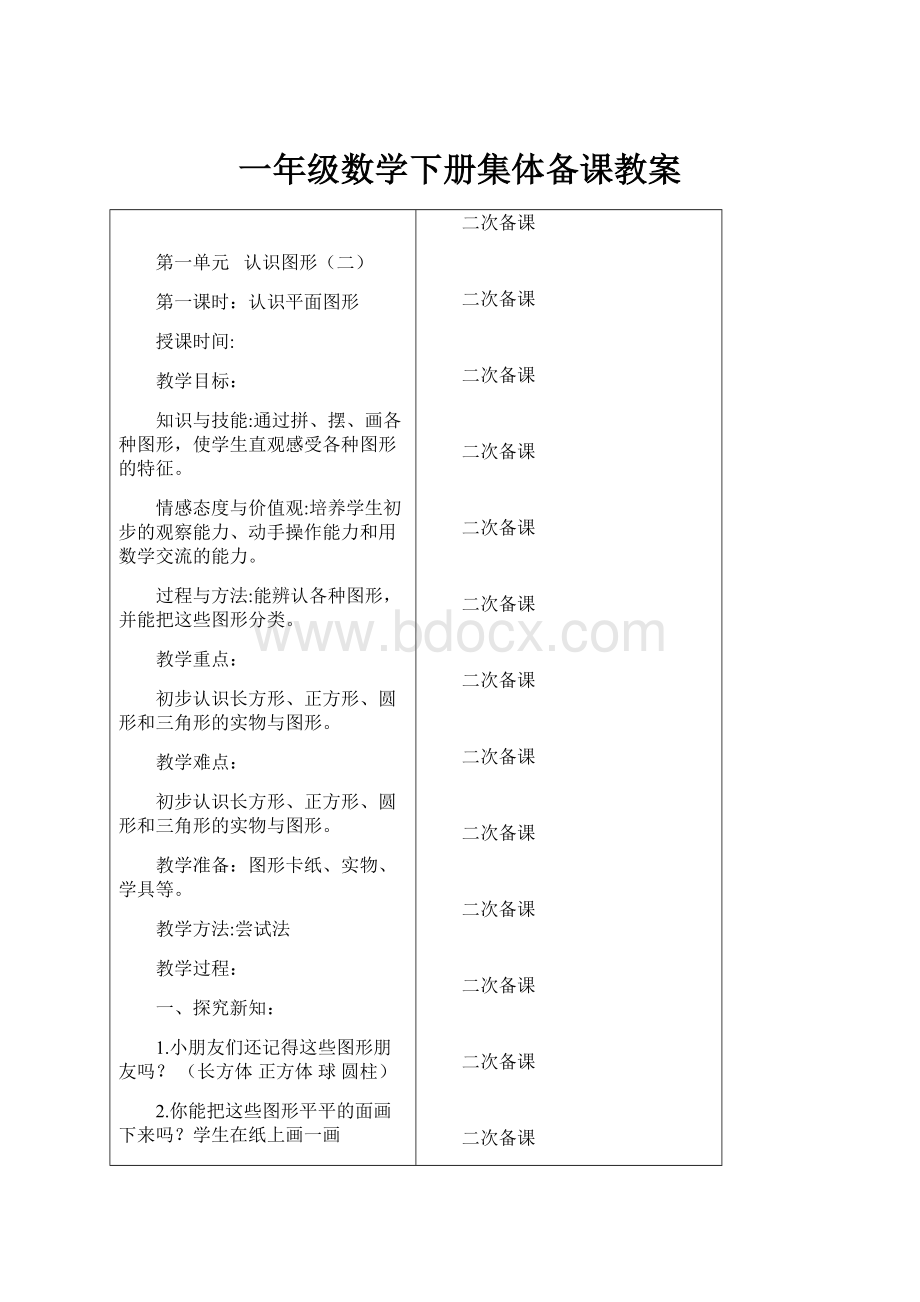 一年级数学下册集体备课教案.docx_第1页