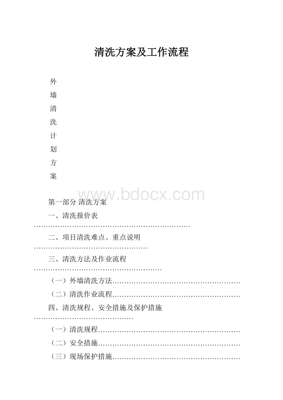 清洗方案及工作流程.docx_第1页