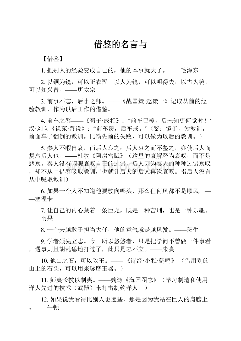 借鉴的名言与.docx_第1页