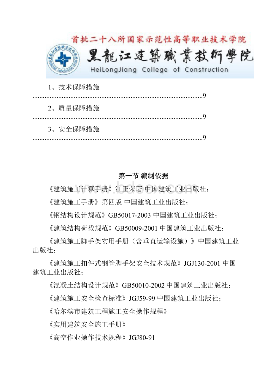 黑龙江建筑职业技术学院学生公寓脚手架施工方案.docx_第2页