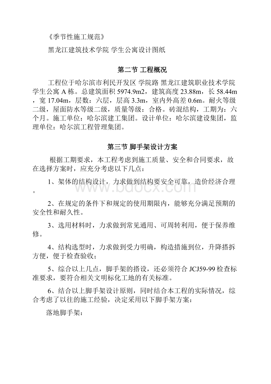 黑龙江建筑职业技术学院学生公寓脚手架施工方案.docx_第3页