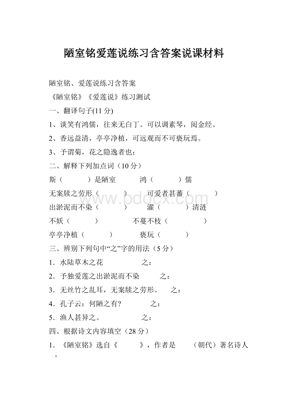 陋室铭爱莲说练习含答案说课材料.docx_第1页