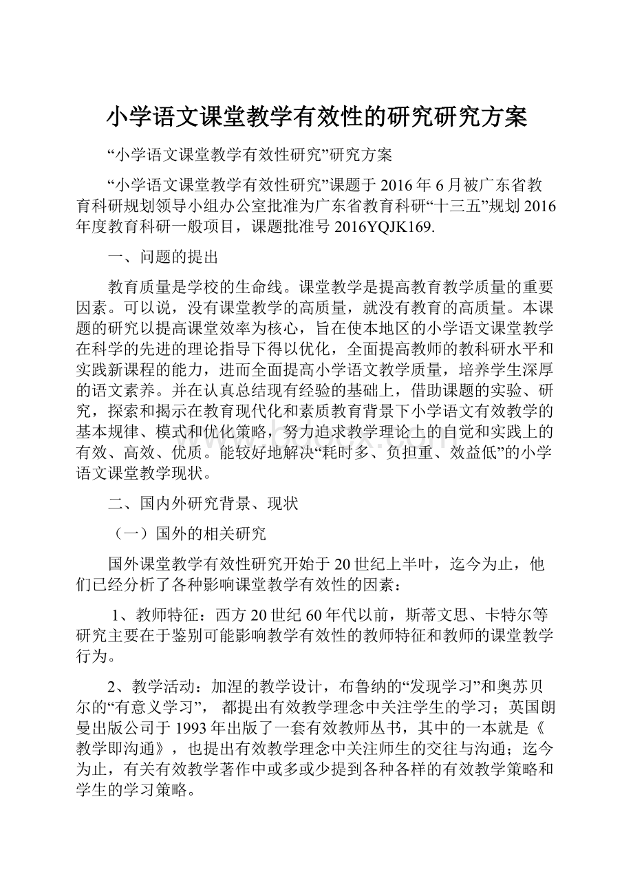 小学语文课堂教学有效性的研究研究方案.docx