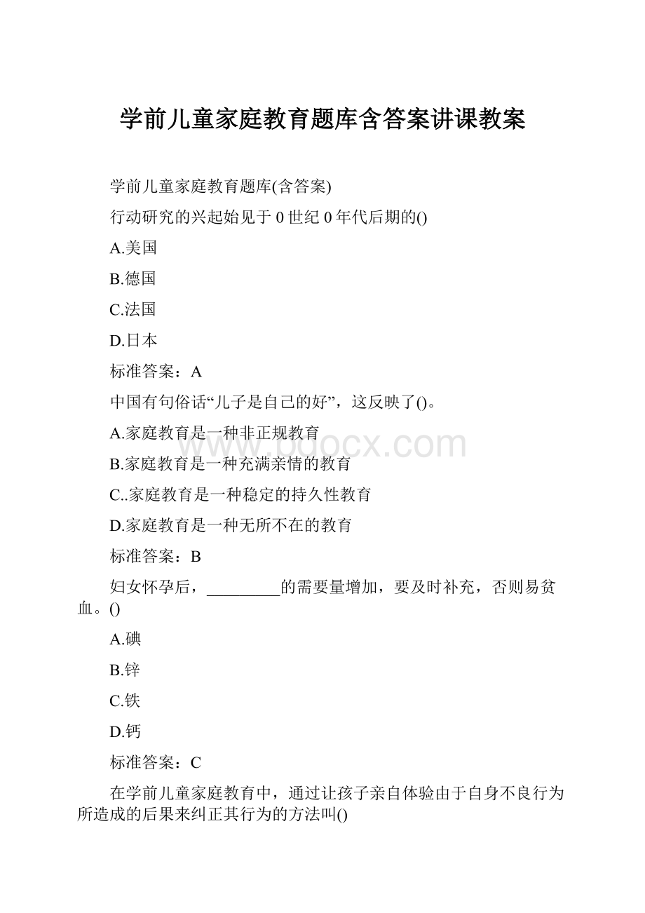 学前儿童家庭教育题库含答案讲课教案.docx_第1页